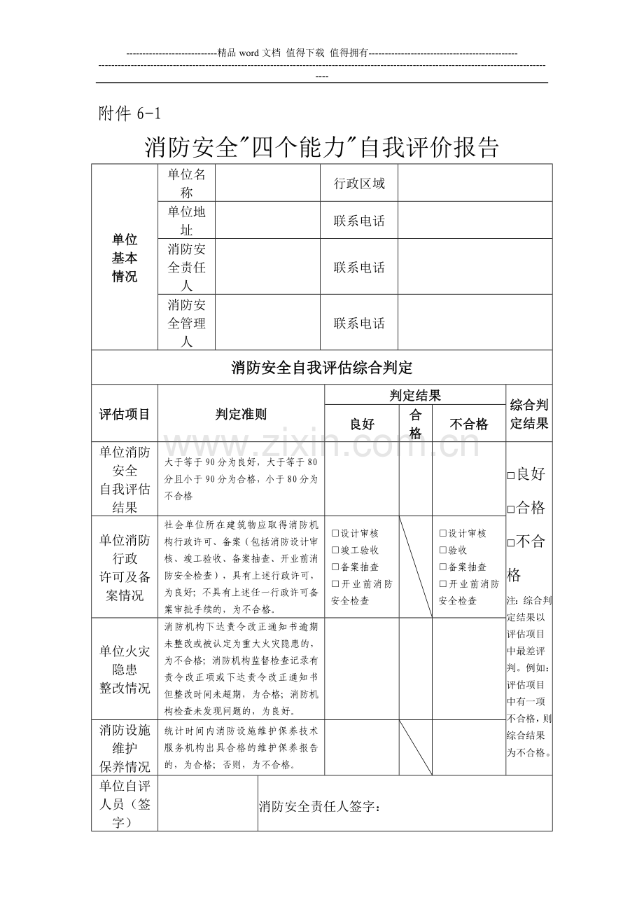 消防安全四个能力自我评价报告.doc_第1页