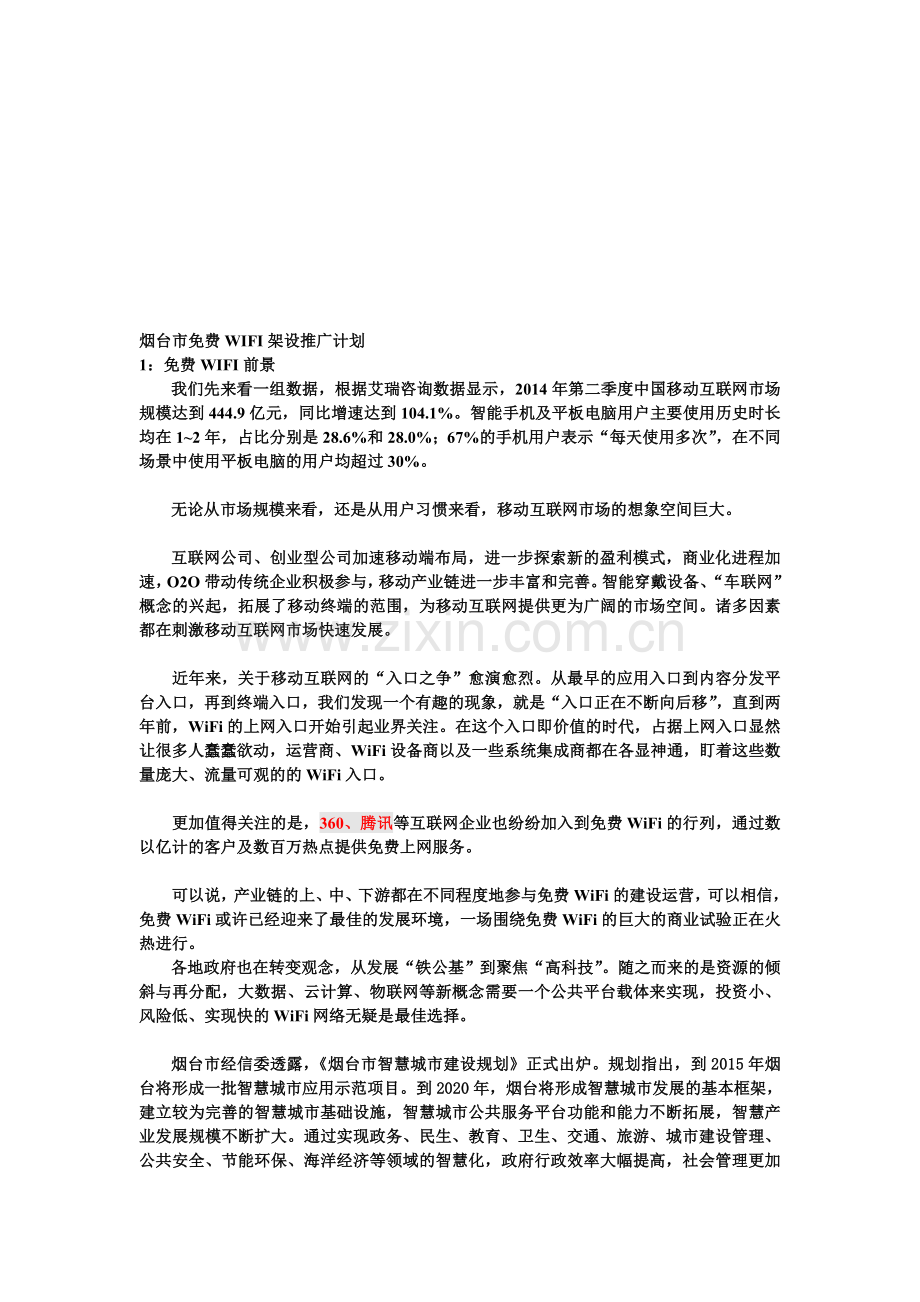 免费WiFi策划方案.doc_第1页