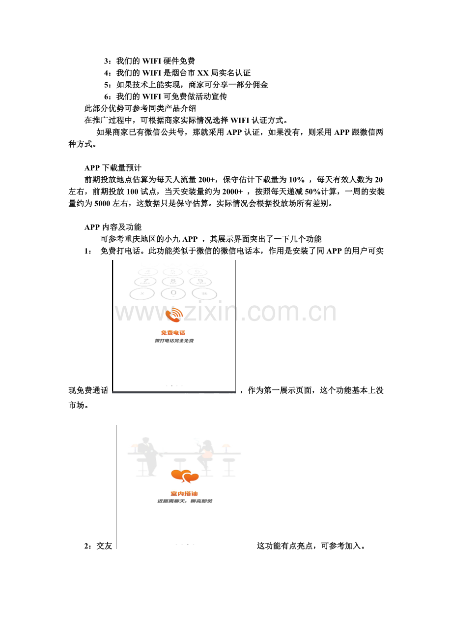 免费WiFi策划方案.doc_第3页