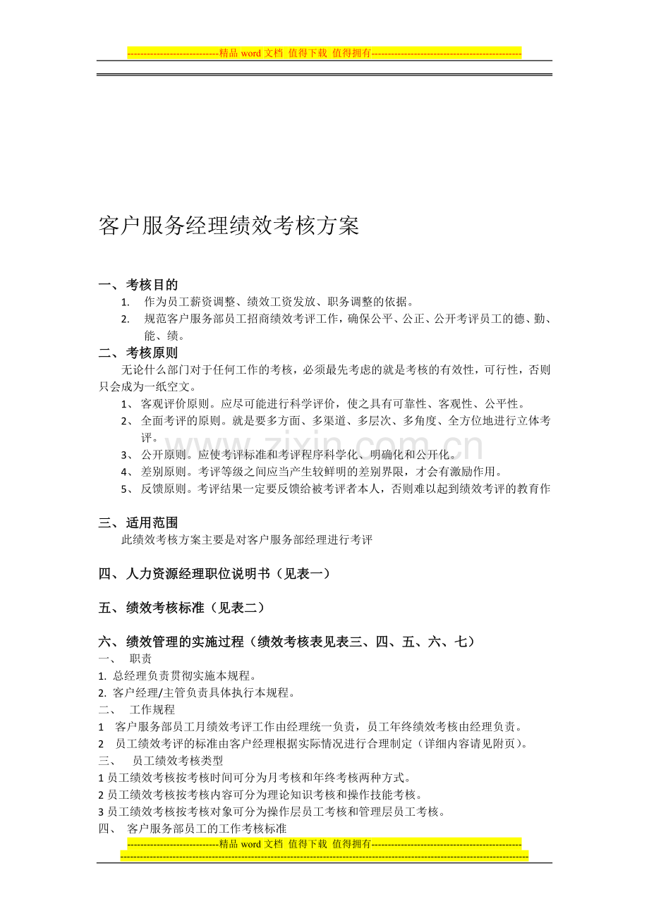 某客户经理绩效考核方案设计..doc_第1页