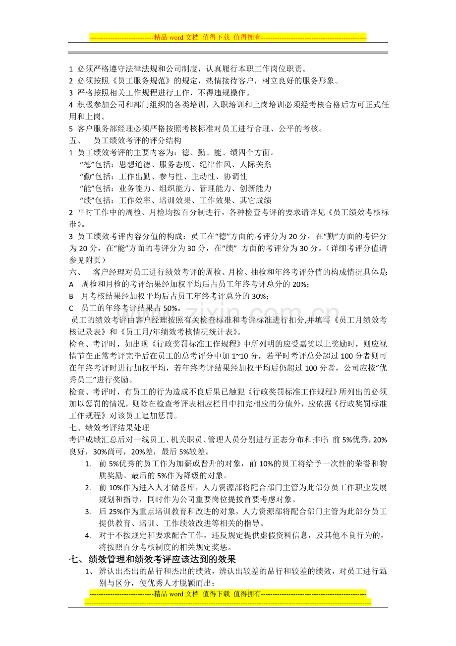 某客户经理绩效考核方案设计..doc_第2页