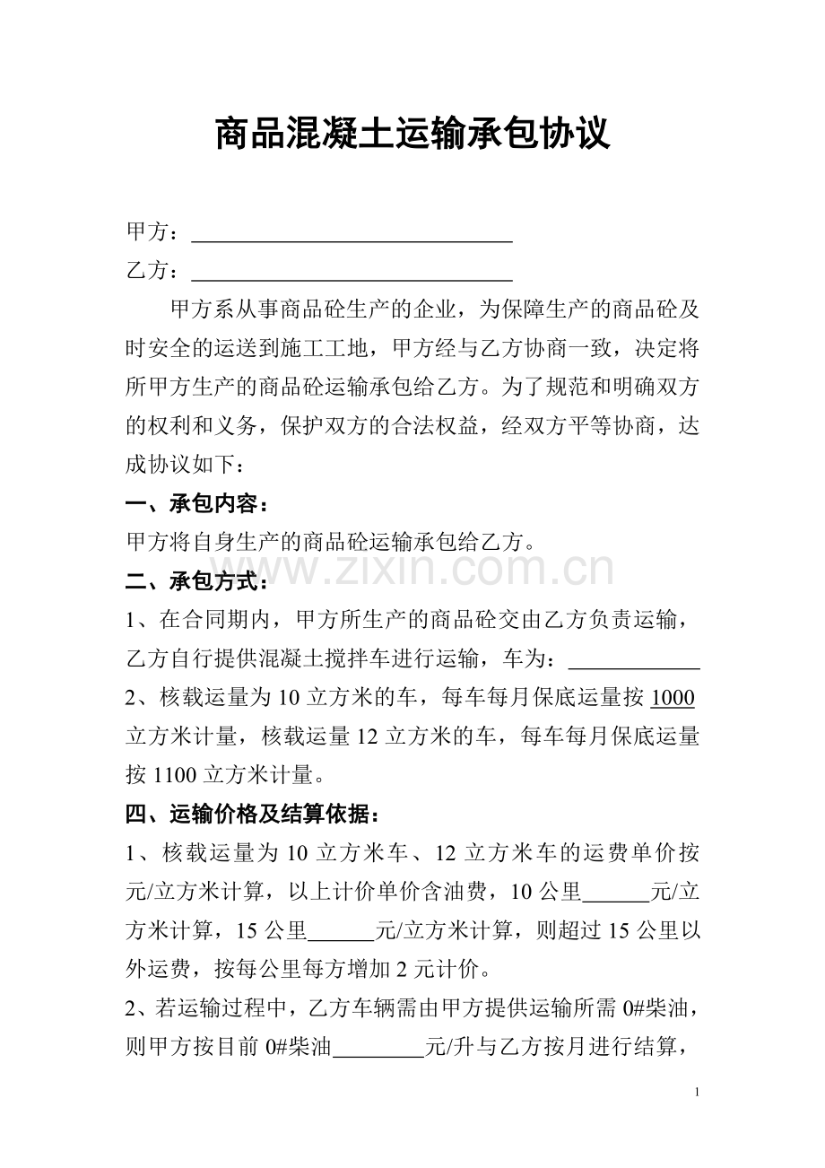 商品混凝土运输承包协议.doc_第1页