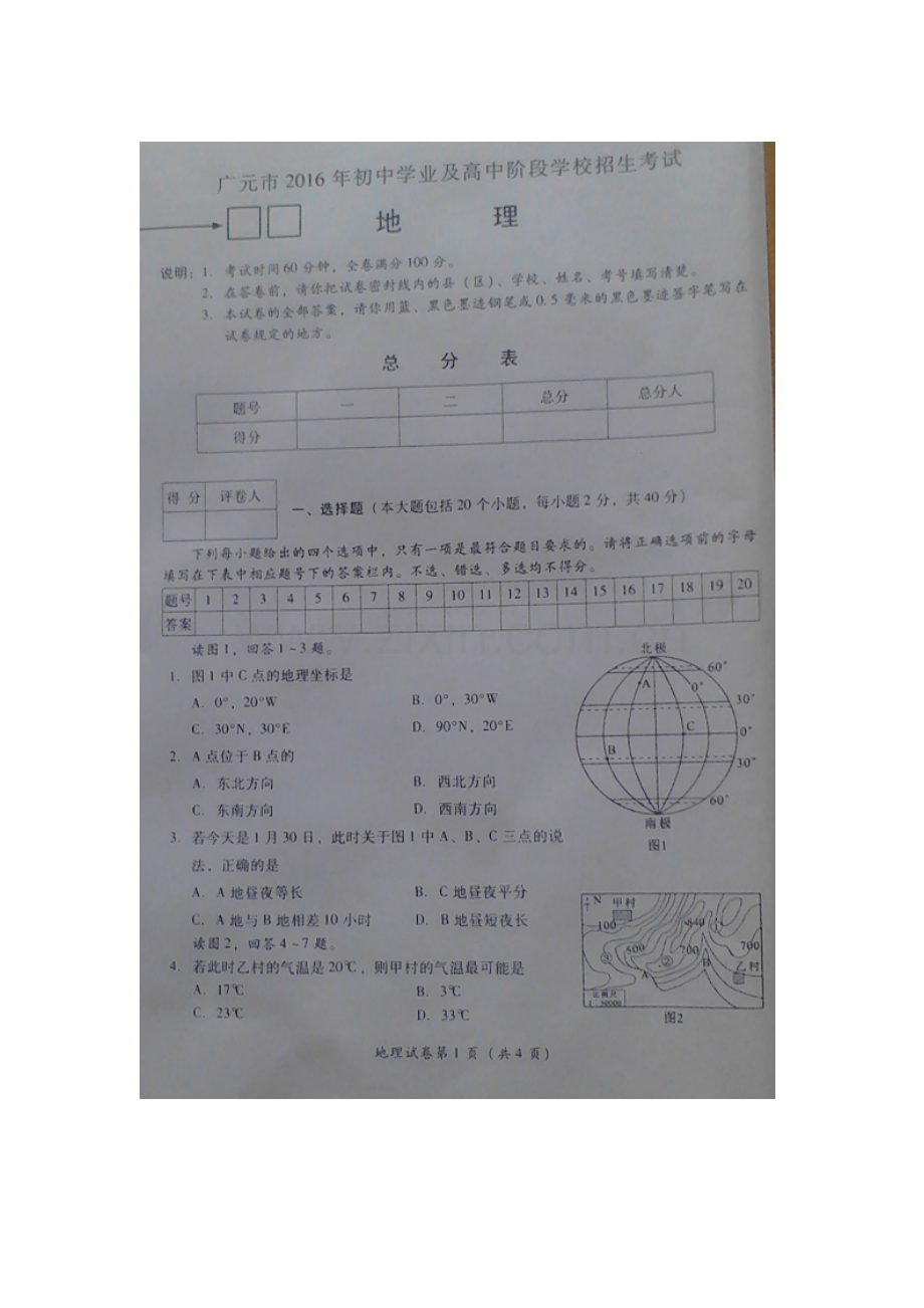 四川省广元市2016年中考地理试题.doc_第1页