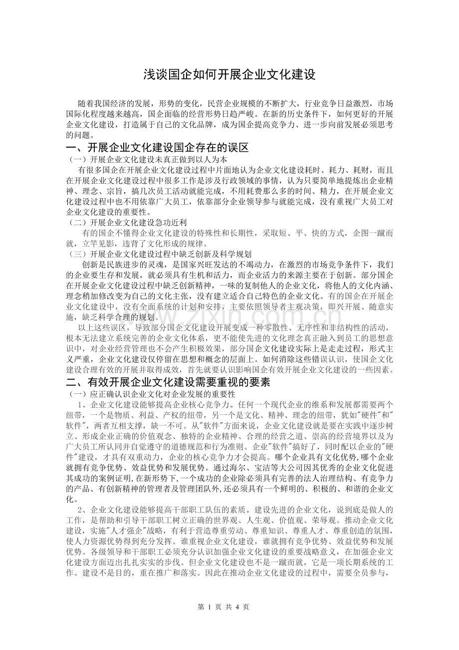 浅谈国企如何开展企业文化建设.doc_第1页