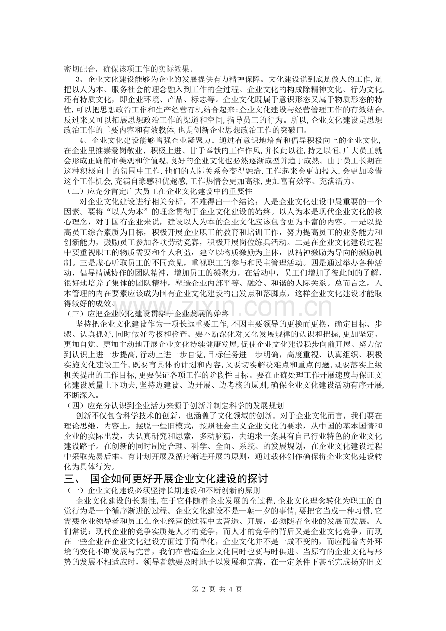 浅谈国企如何开展企业文化建设.doc_第2页