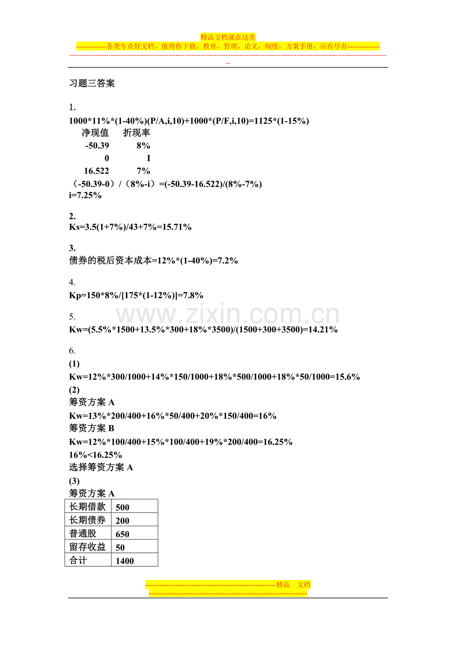 财务管理习题三答案.doc_第1页