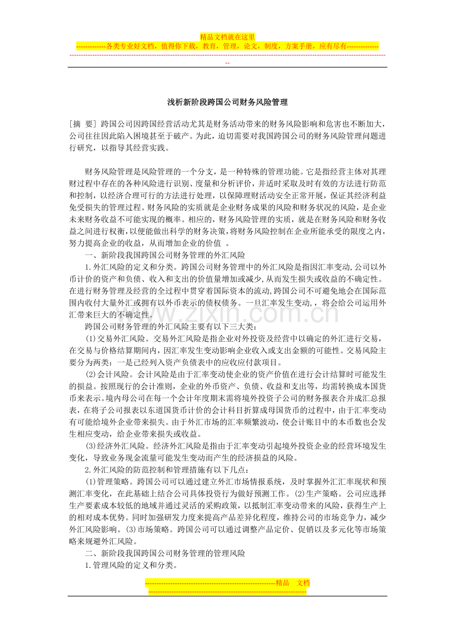 浅析新阶段跨国公司财务风险管理.doc_第1页