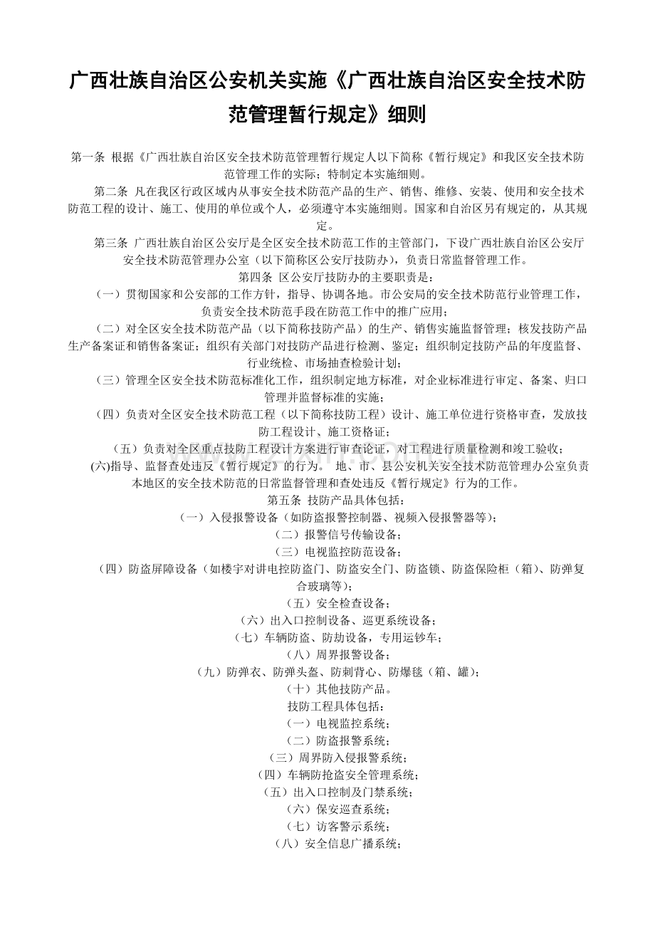 广西壮族自治区公安机关实施《广西壮族自治区安全技术防范管理暂行规定》细则.doc_第1页