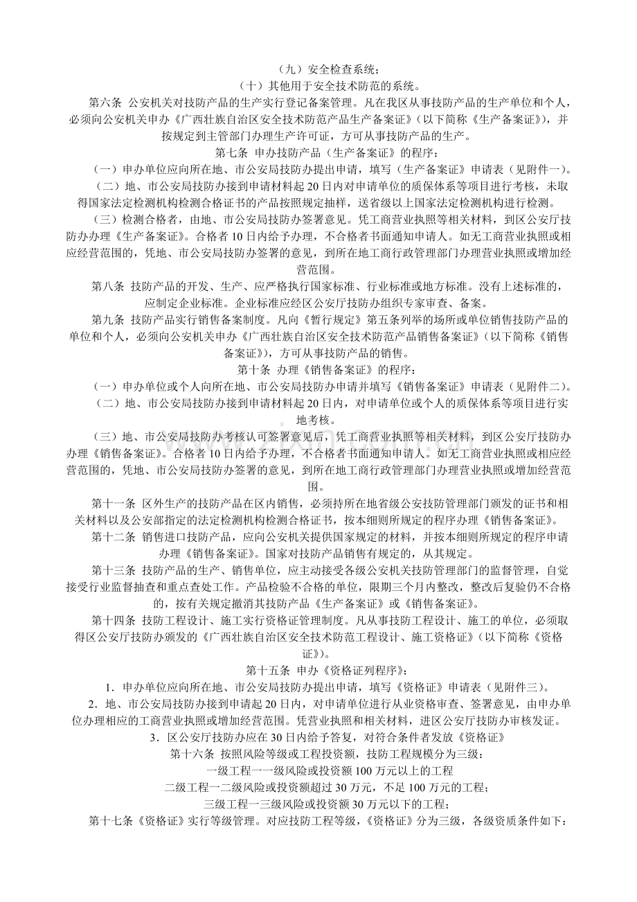 广西壮族自治区公安机关实施《广西壮族自治区安全技术防范管理暂行规定》细则.doc_第2页