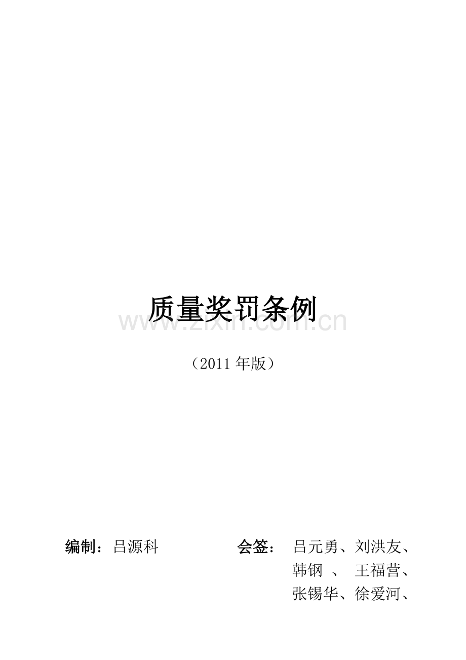 2011年质量奖罚条例-01.doc_第1页