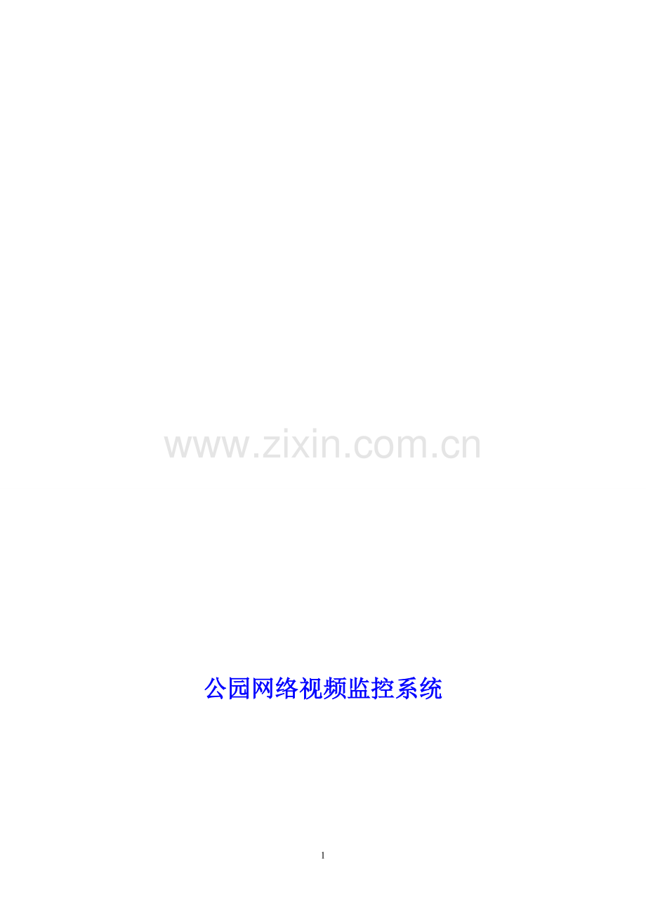 公园网络视频监控系统设计方案.doc_第1页