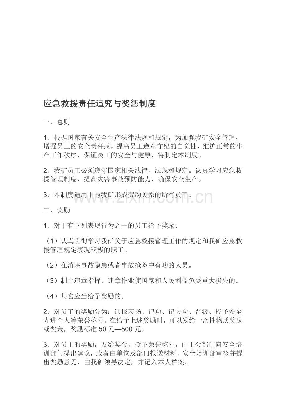 应急救援责任追究与奖惩制度.doc_第1页