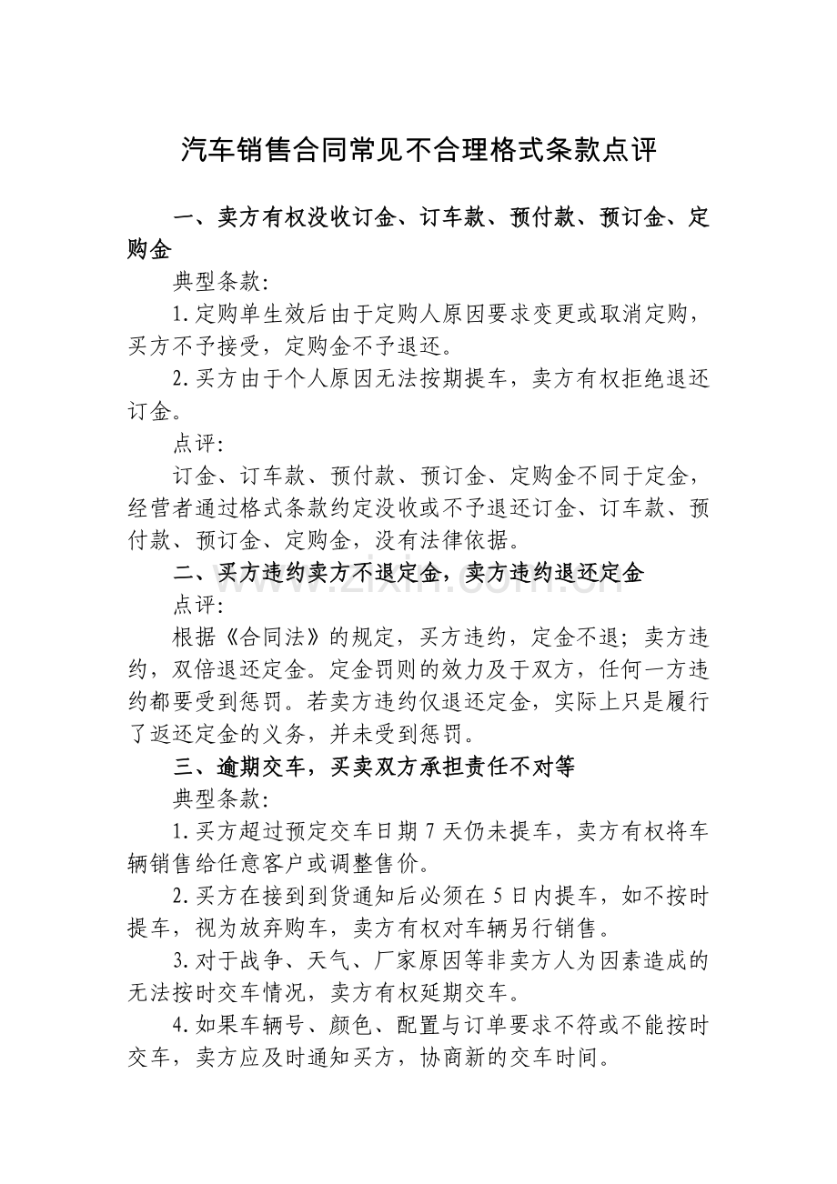 汽车销售合同常见不合理格式条款点评.doc_第1页