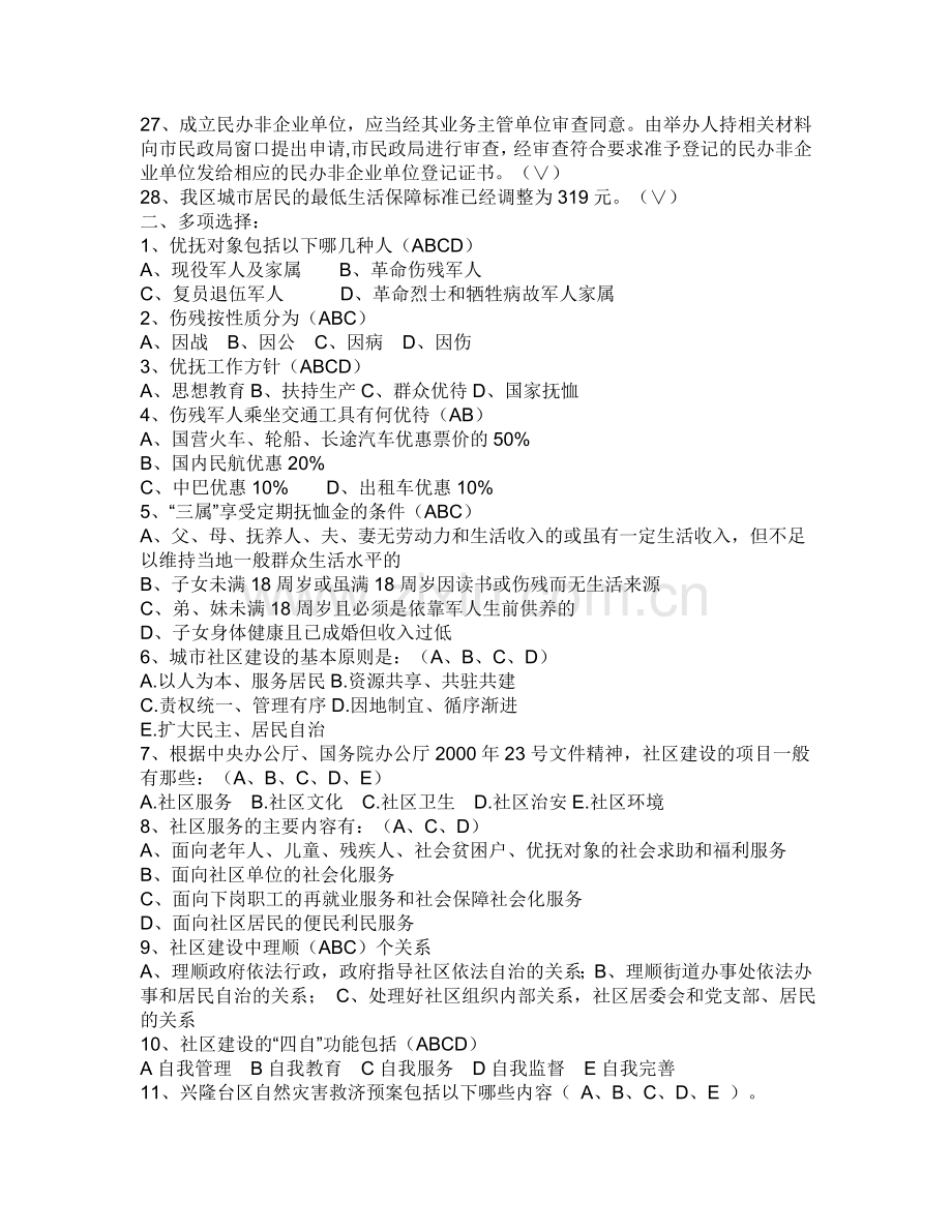 2012北京社区工作者考试复习资料.doc_第2页