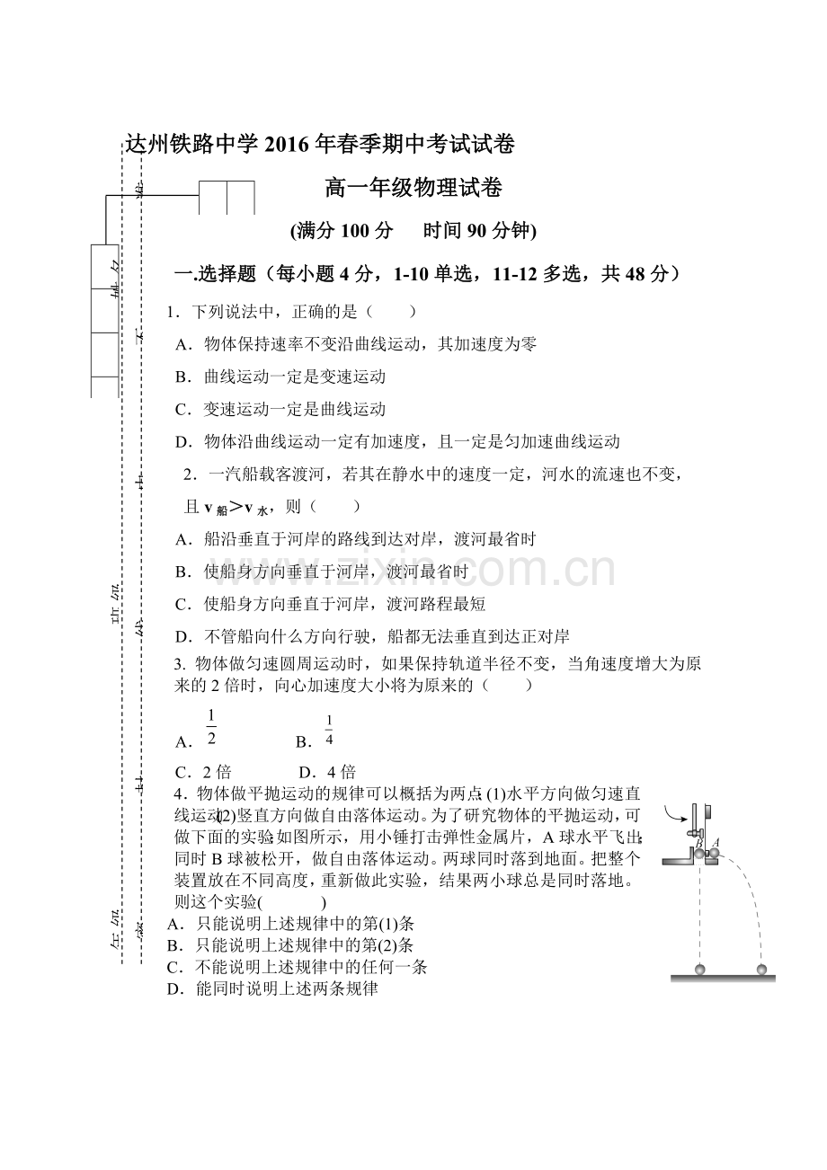 四川省达州市2015-2016学年高一物理下册期中试题.doc_第1页