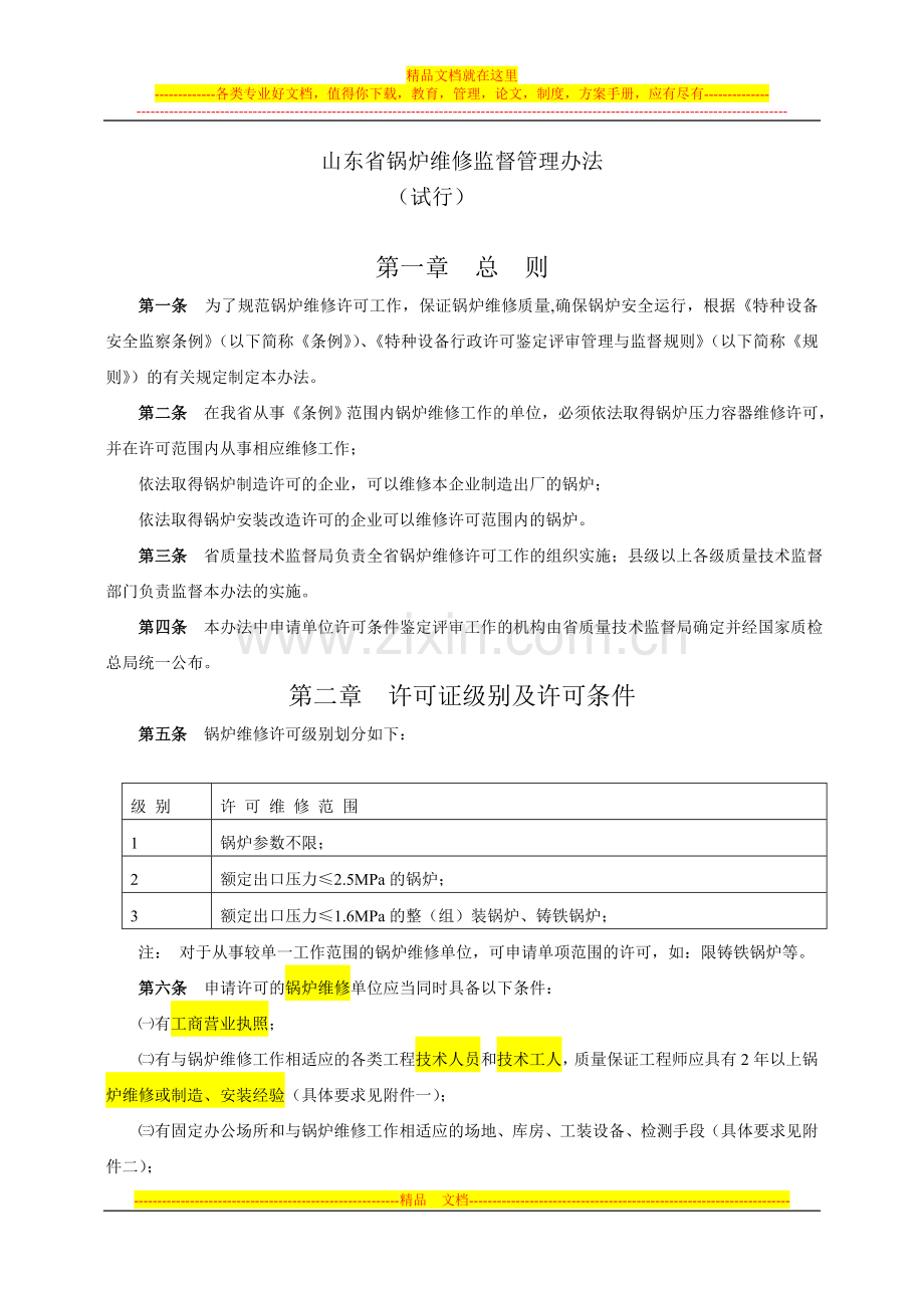 山东省锅炉维修监督管理办法.doc_第1页