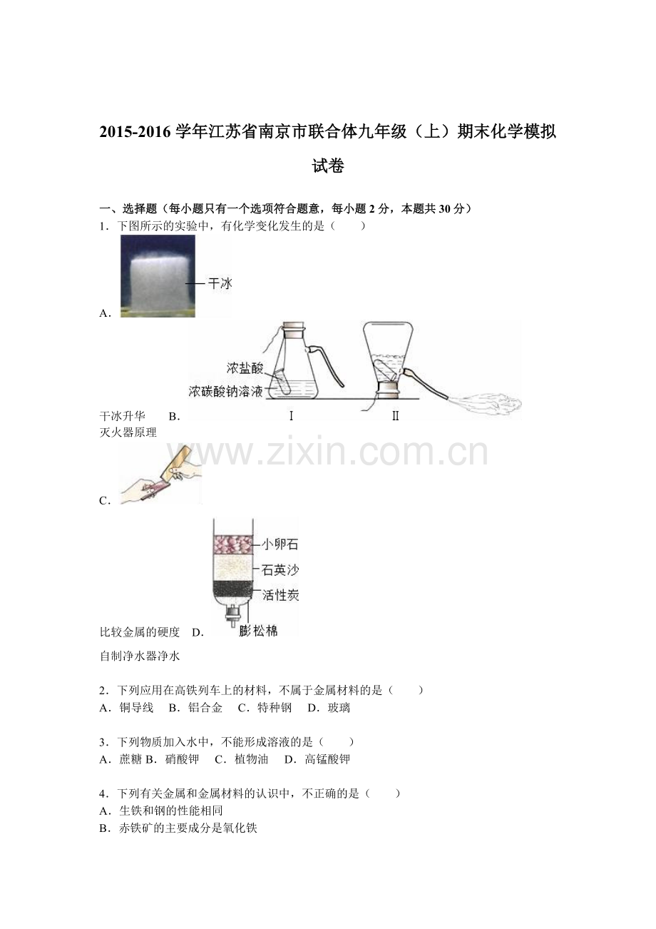 江苏省南京市2016届九年级化学上册期末模拟试题.doc_第1页