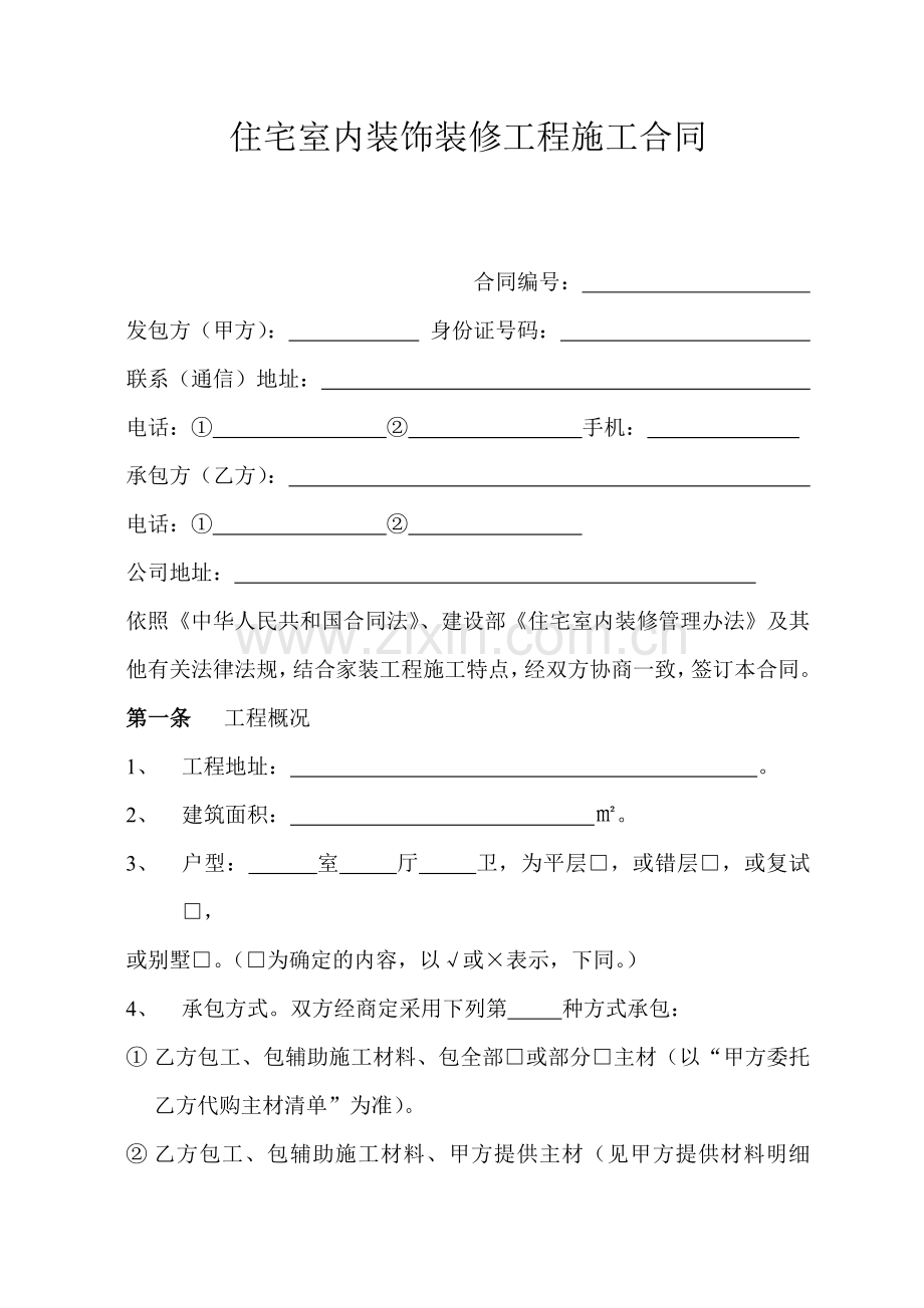 装饰公司装修合同标准格式.doc_第2页