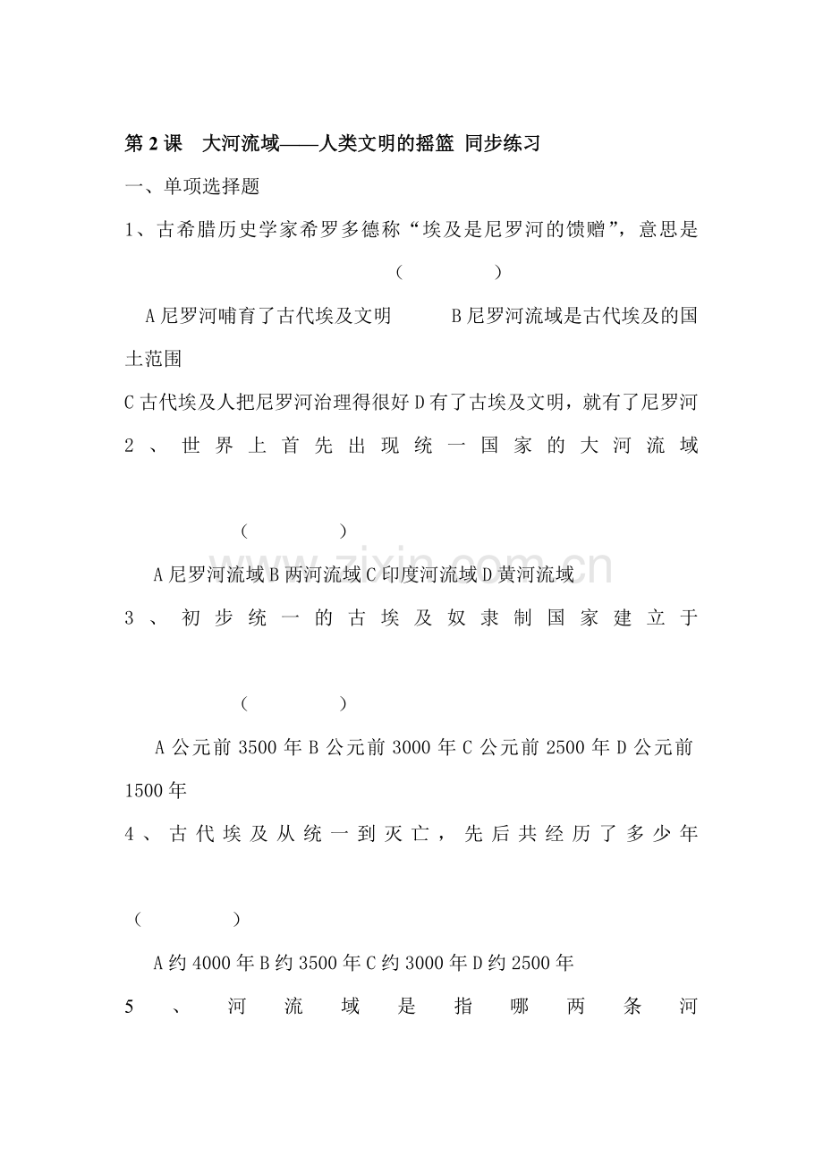 九年级历史大河流域同步练习.doc_第1页