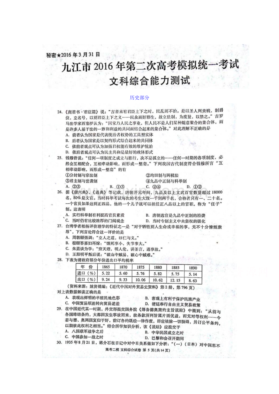 江西省九江市2016届高三历史下册第二次模拟考试题.doc_第1页