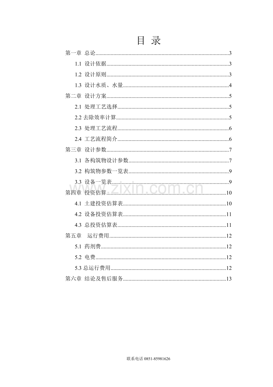 200吨洗涤废水处理方案.doc_第3页