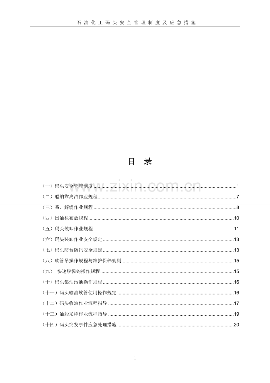 石油公司码头安全管理制度及操作规程.doc_第1页