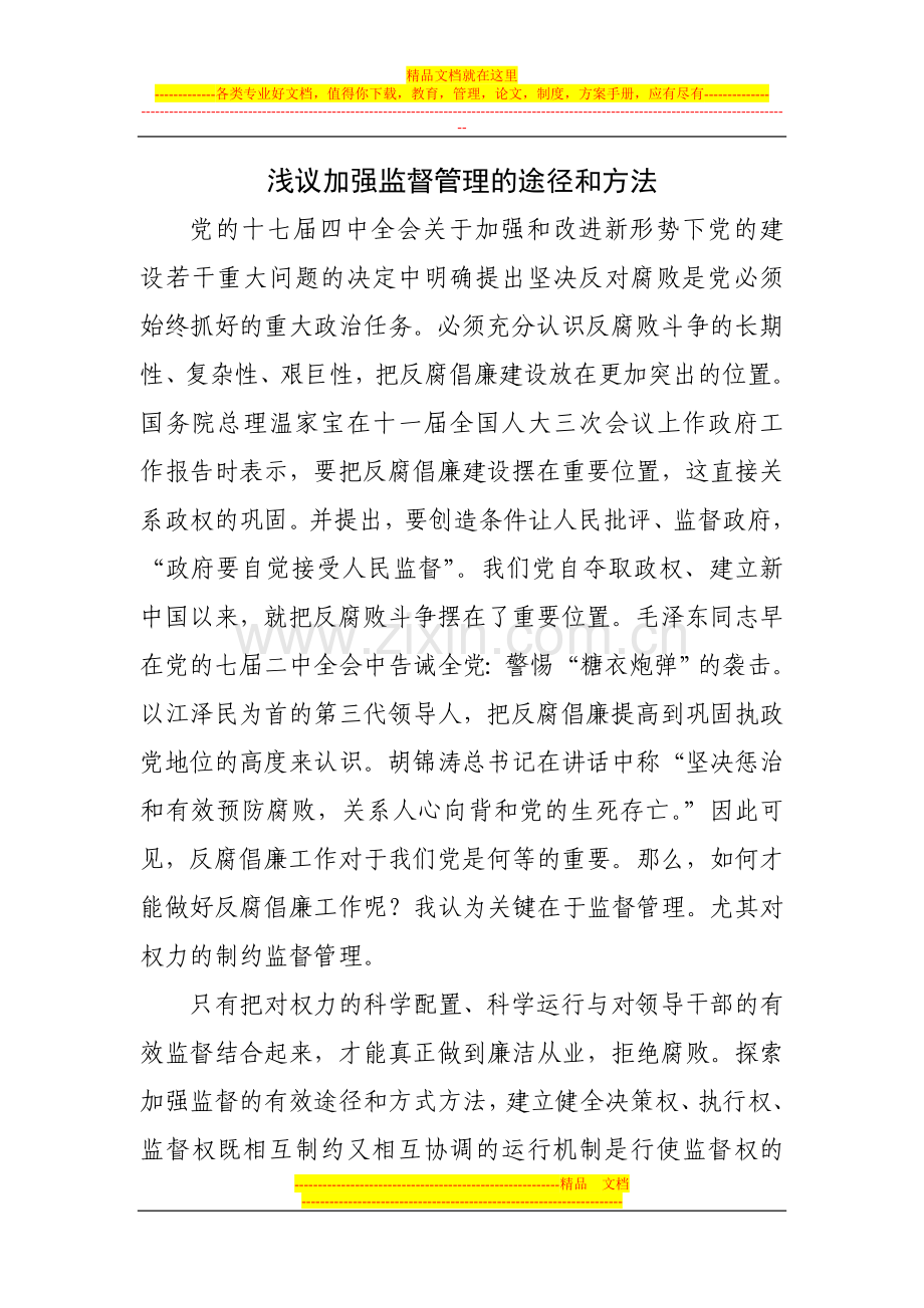 浅议加强监督管理的途径和方法.doc_第1页