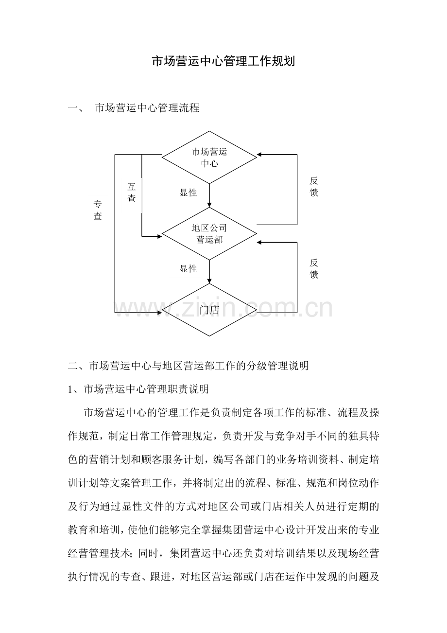 市场营运中心管理工作规划.doc_第1页