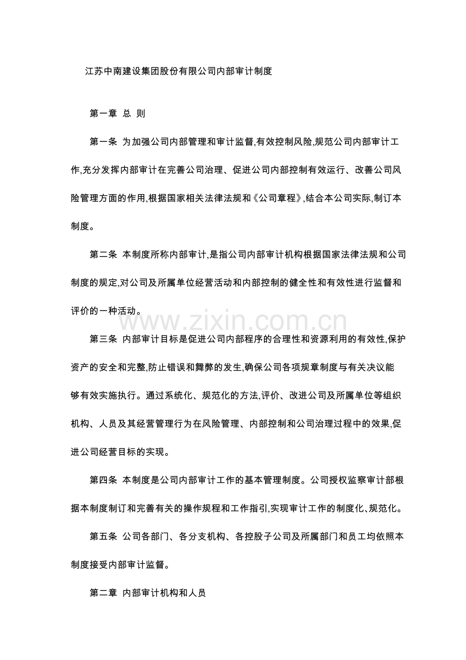 江苏中南建设集团股份有限公司内部审计制度.doc_第1页