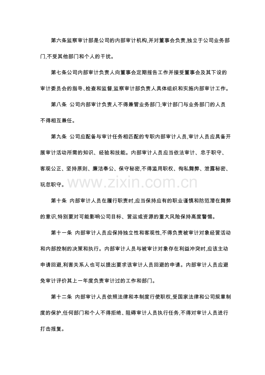 江苏中南建设集团股份有限公司内部审计制度.doc_第2页