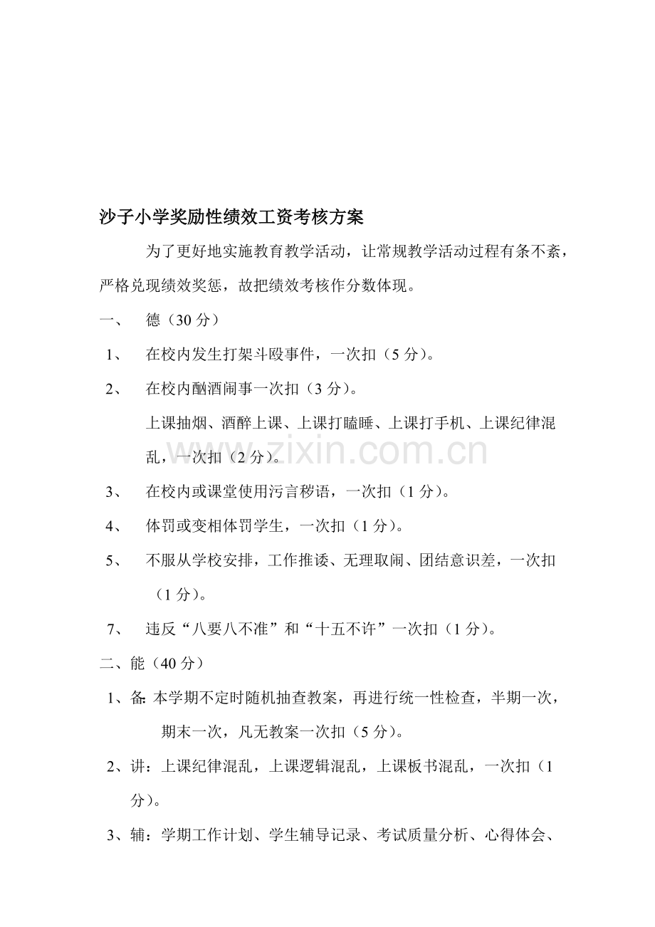 10、沙子小学教师绩效工资实施方案.doc_第1页