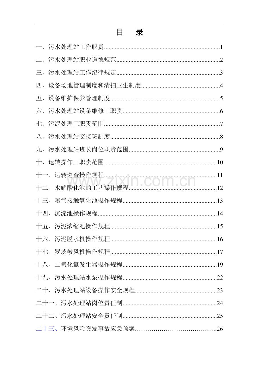 污水处理站-管理制度及操作规程汇编.doc_第3页