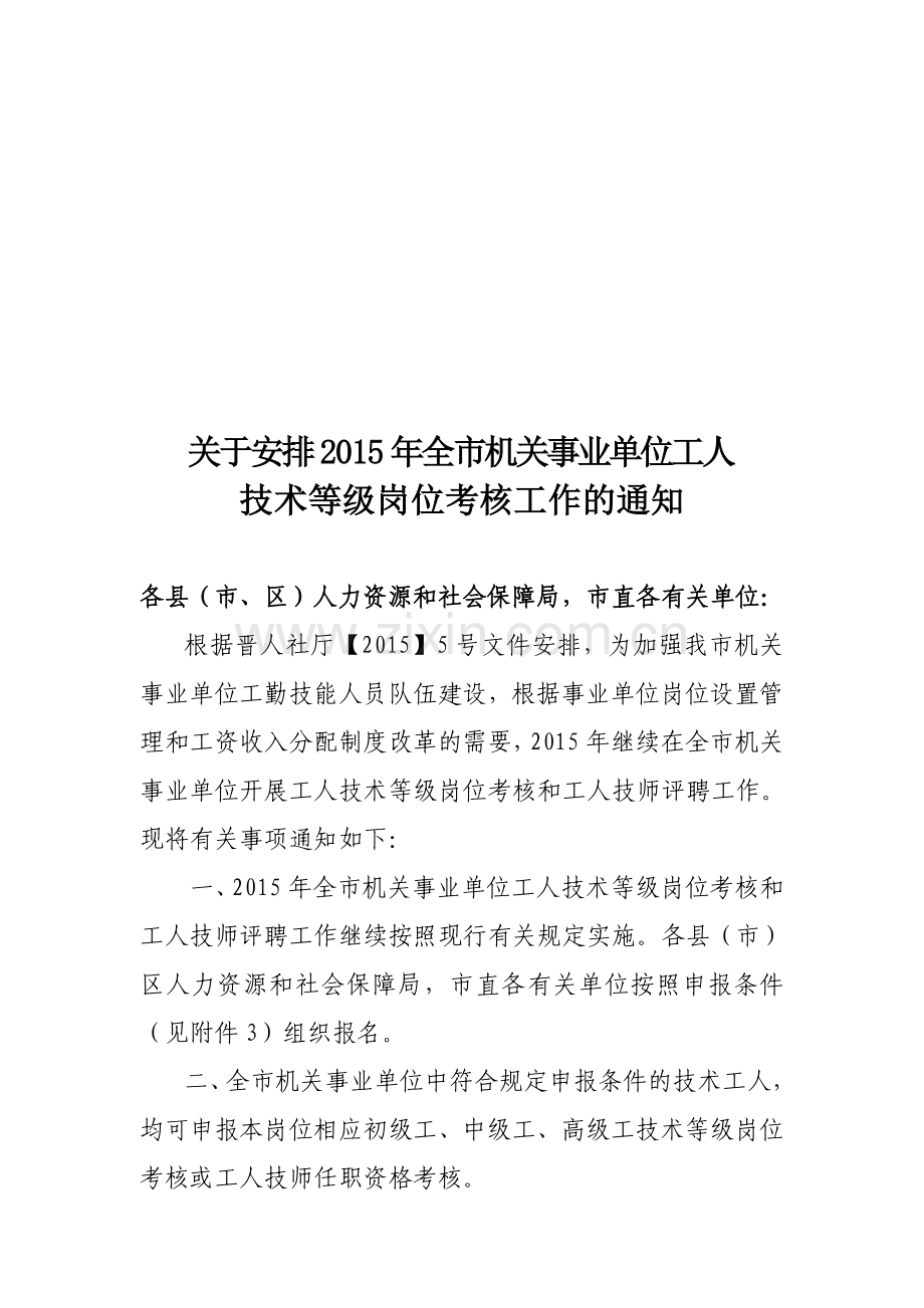 2015年工人技术等级及技师任职资格考核申报条件申报文件.doc_第1页