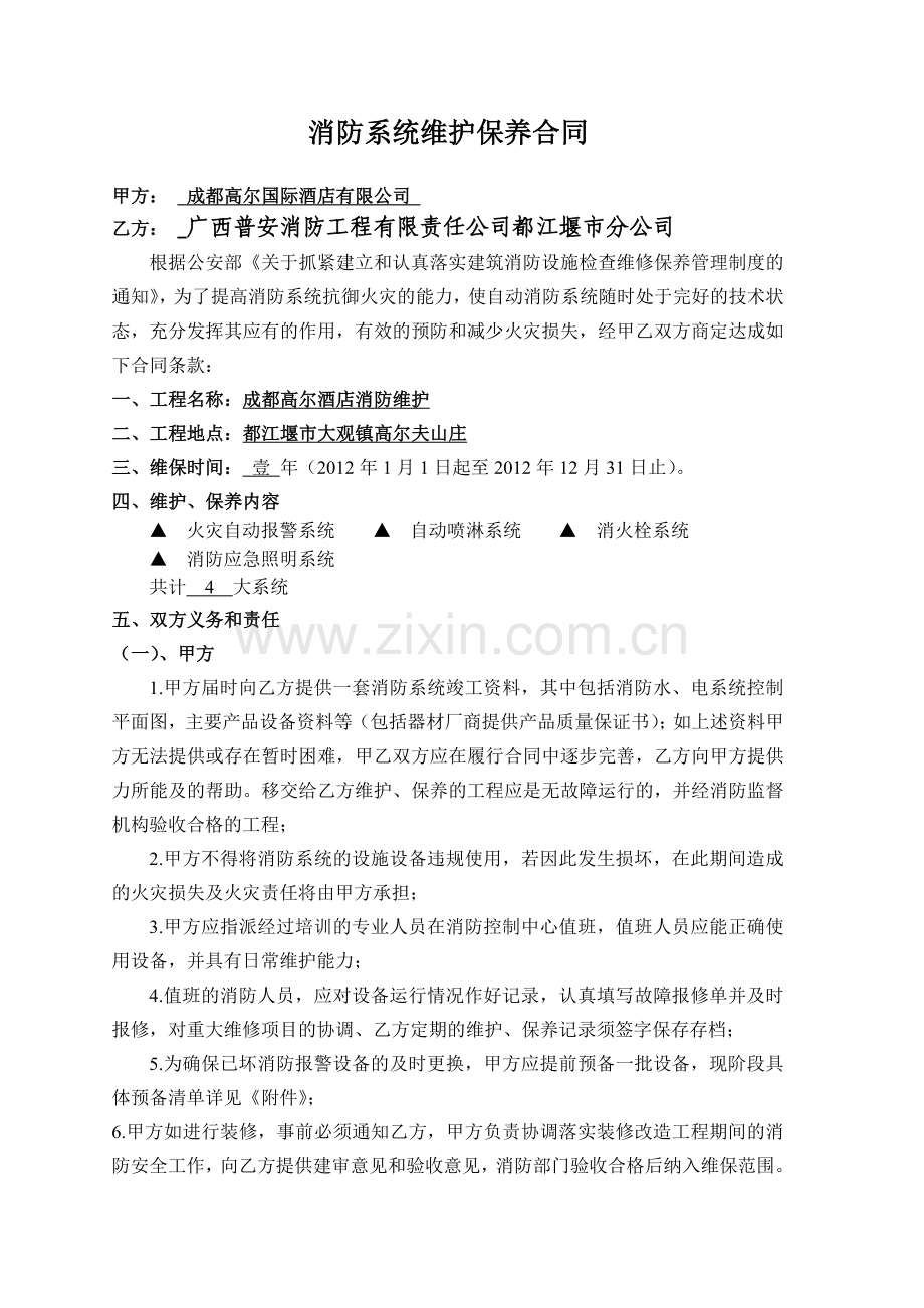 消防系统维护保养合同.doc_第1页