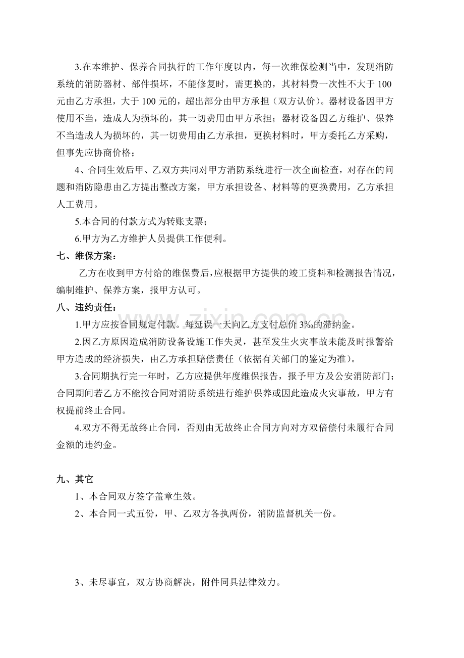 消防系统维护保养合同.doc_第3页