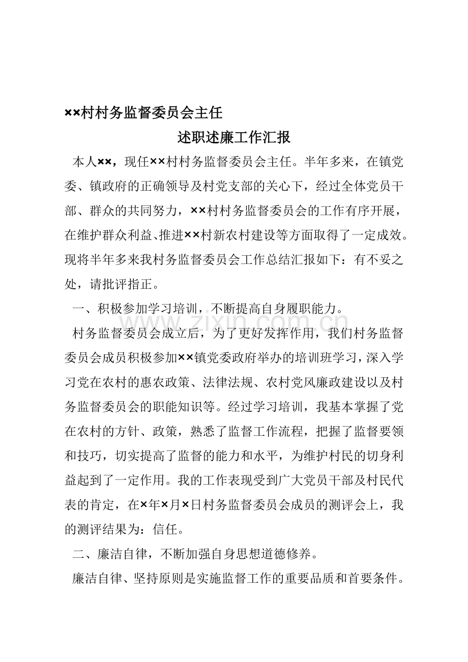 村务监督委员会主任述职述廉报告.doc_第1页