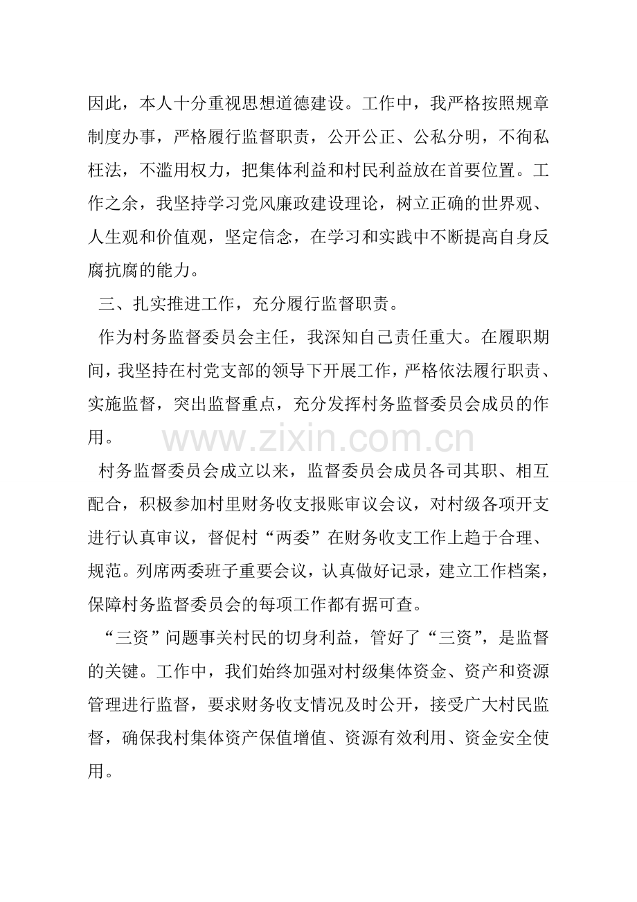 村务监督委员会主任述职述廉报告.doc_第2页