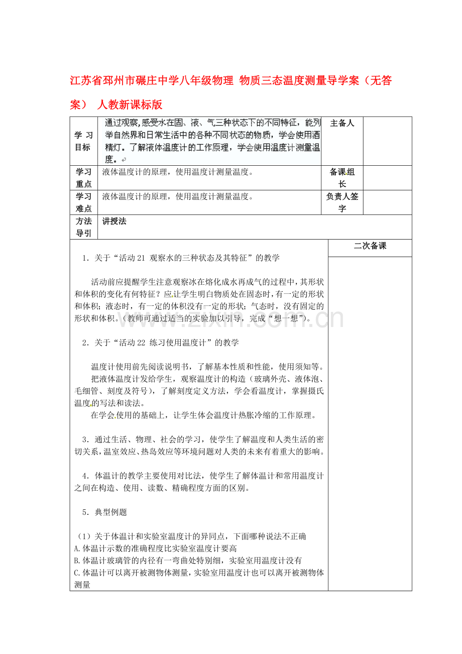 江苏省邳州市碾庄中学八年级物理-物质三态温度测量导学案(无答案)-人教新课标版.doc_第1页