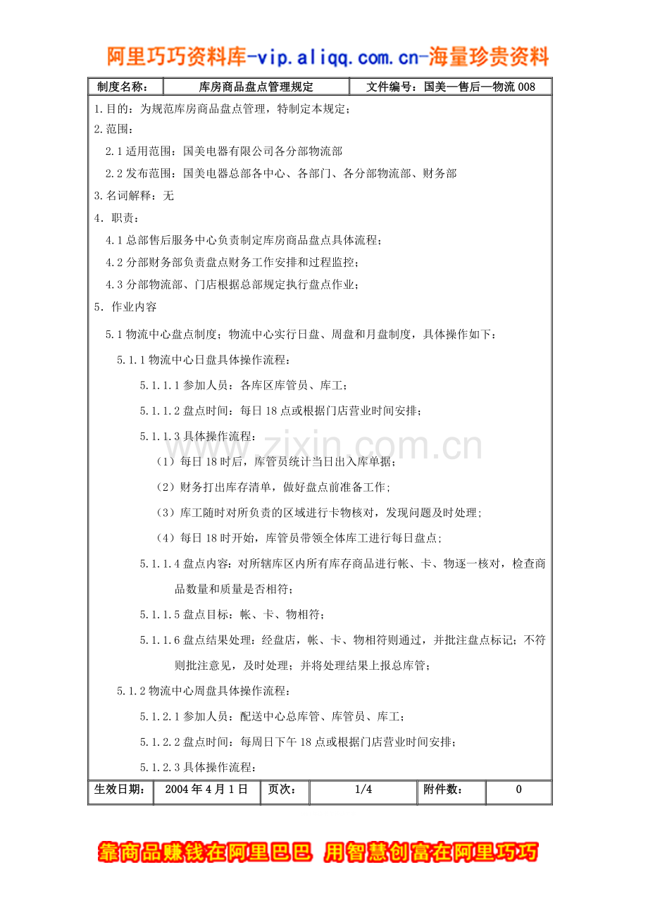 库房商品盘点管理规定.doc_第2页