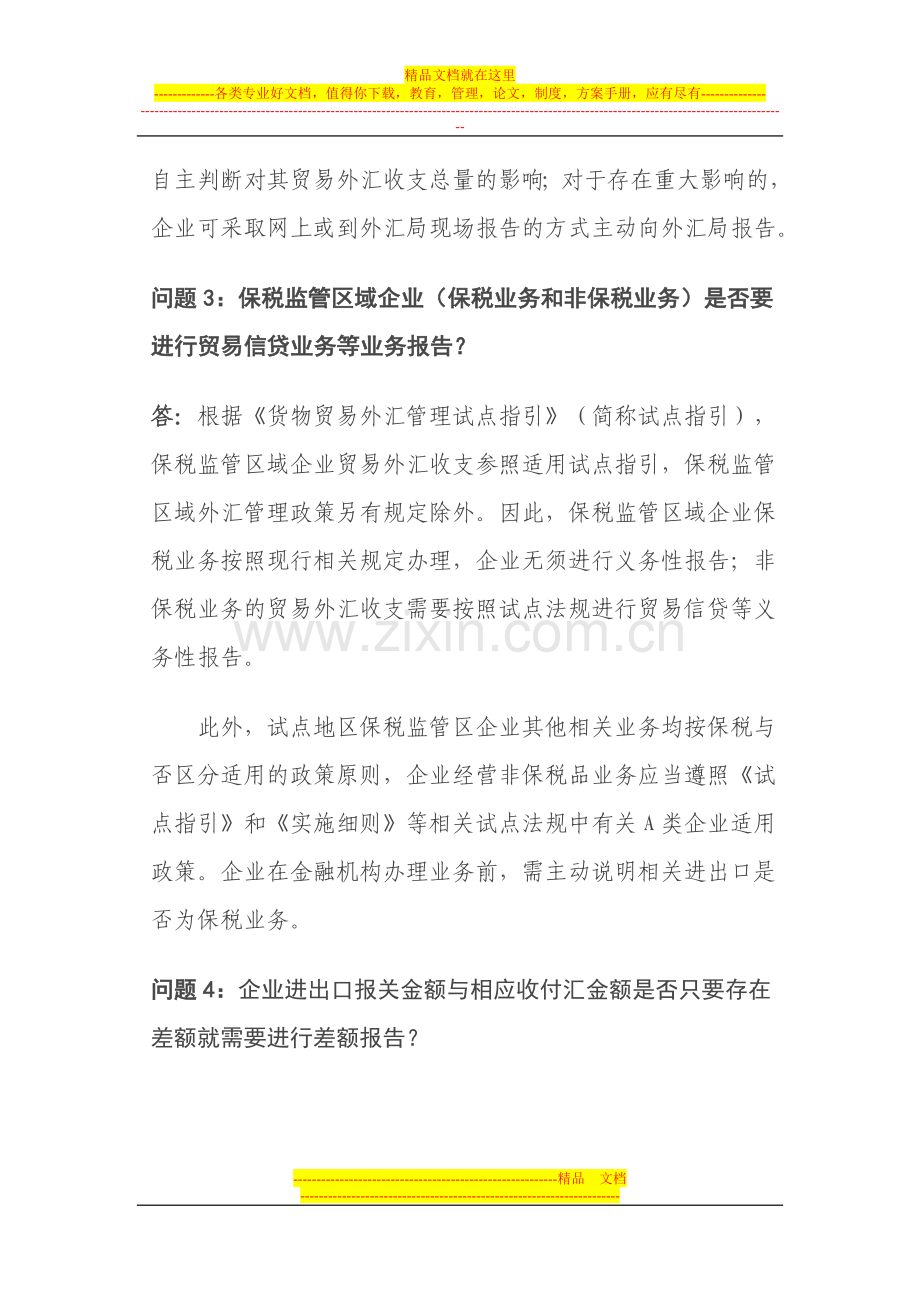 货物贸易外汇管理制度改革试点问题解答2.doc_第2页