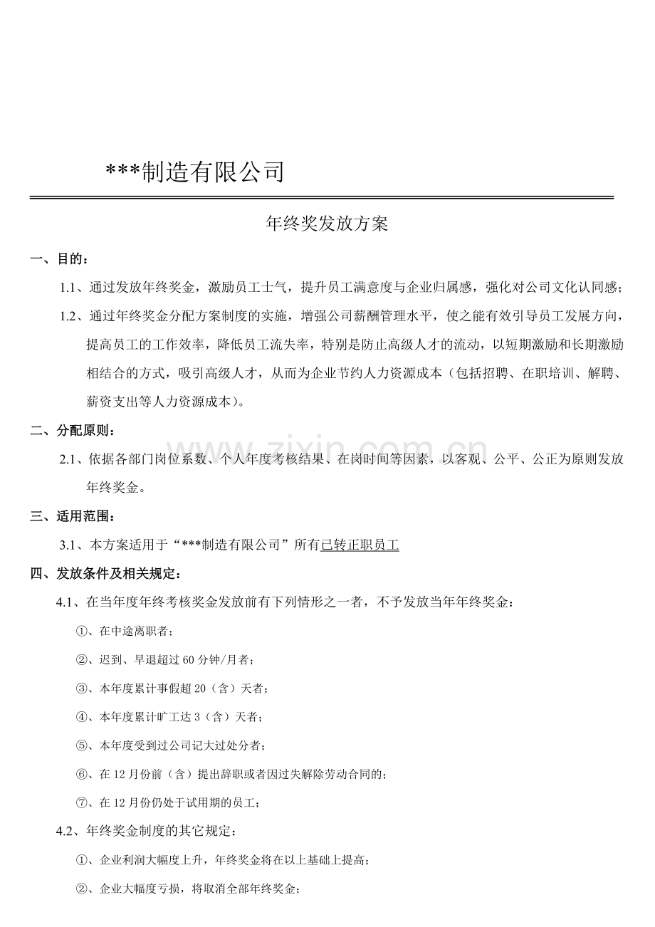 职员工年终奖发放方案.doc_第1页