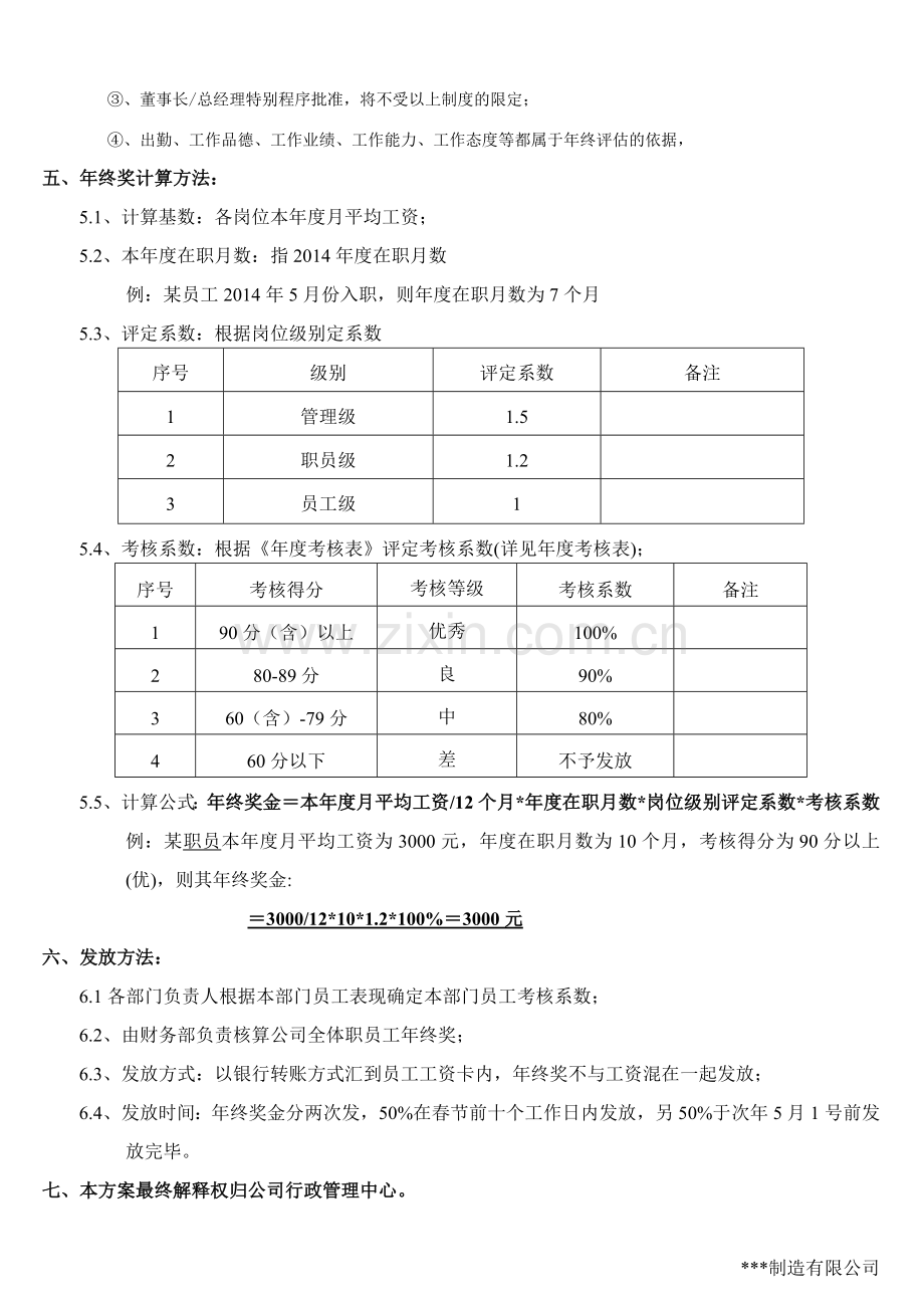 职员工年终奖发放方案.doc_第2页