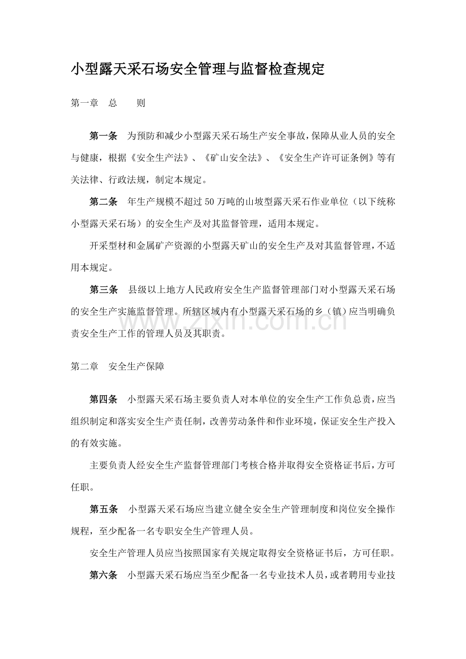 小型露天采石场安全管理与监督检查规定.doc_第1页