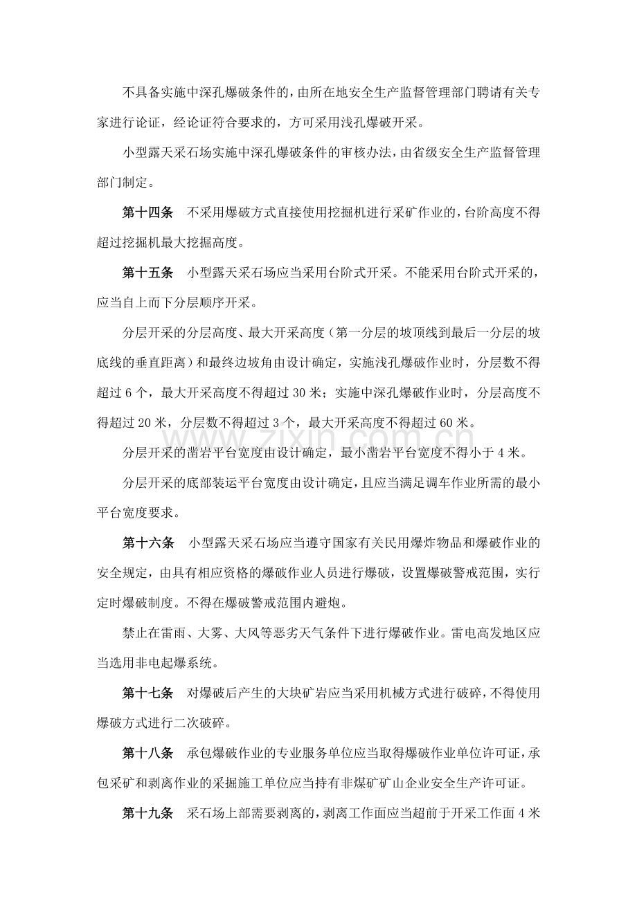 小型露天采石场安全管理与监督检查规定.doc_第3页