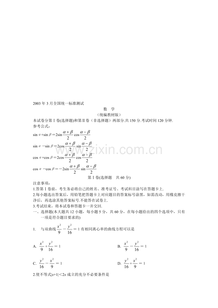 全国统一标准测试数学统编.doc_第1页