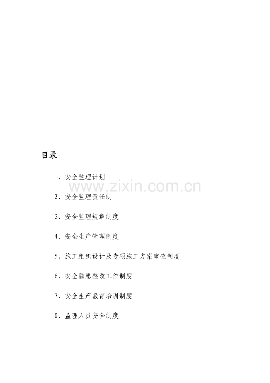 江西中联建设集团公司企业安全管理规章制度.doc_第1页