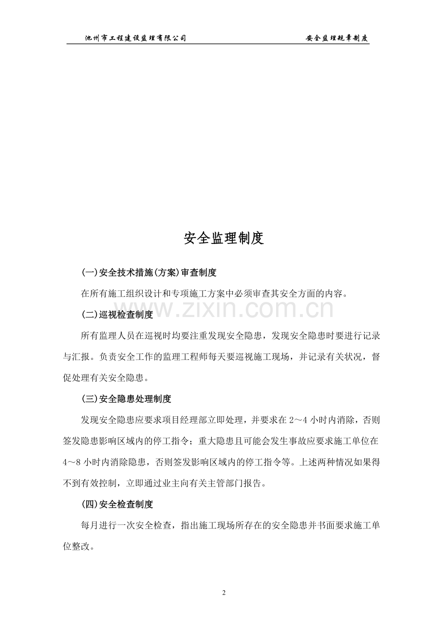 江西中联建设集团公司企业安全管理规章制度.doc_第2页