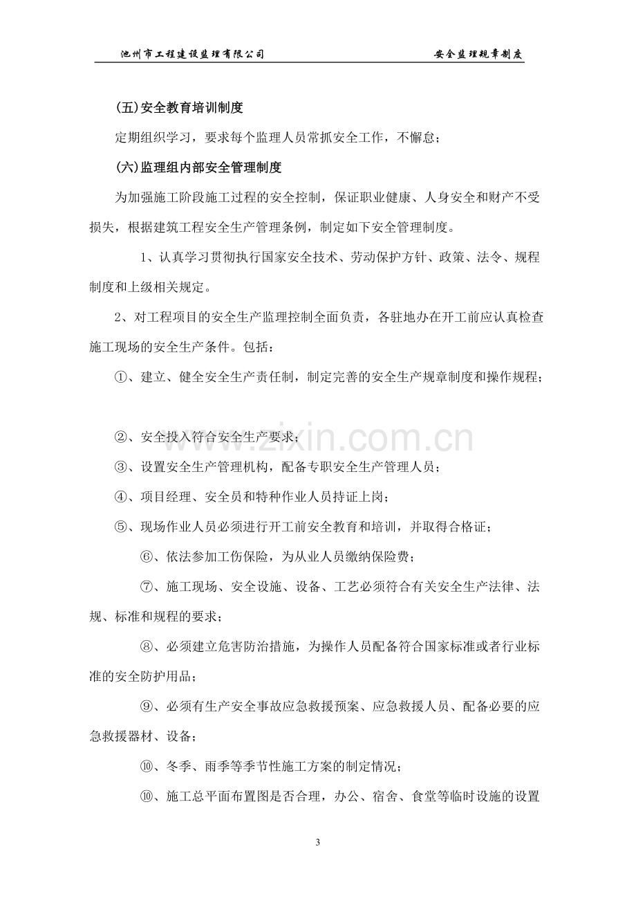 江西中联建设集团公司企业安全管理规章制度.doc_第3页