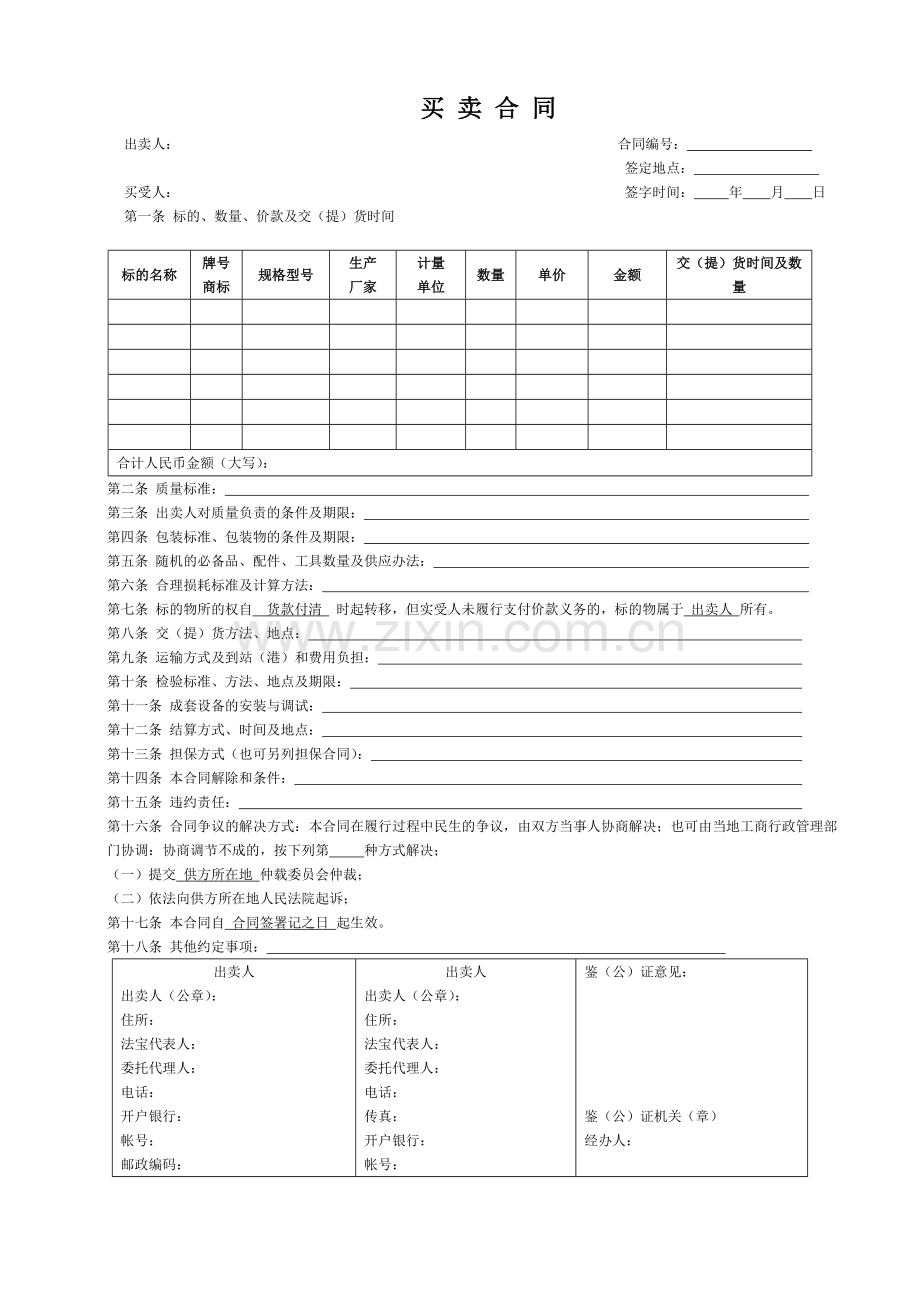 单件环保设备买卖合同.doc_第1页