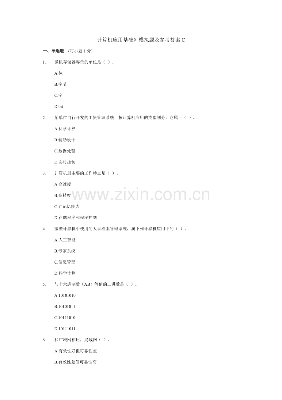 计算机应用基础》模拟题及参考答案C.doc_第1页